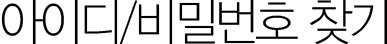 아이디비밀번호찾기